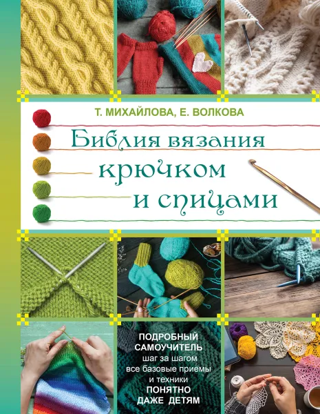 Обложка книги Библия вязания крючком и спицами, Т. Михайлова, Е. Волкова