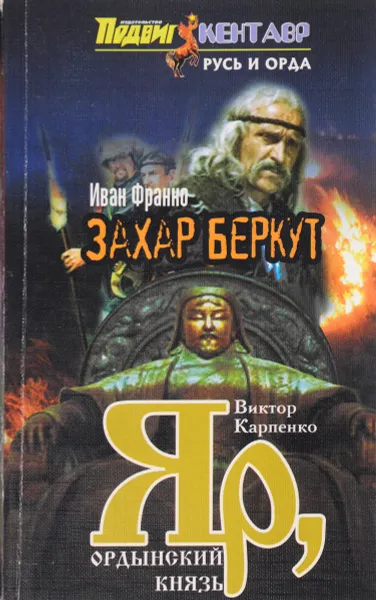 Обложка книги Захар Беркут. Яр, ордынский князь, 