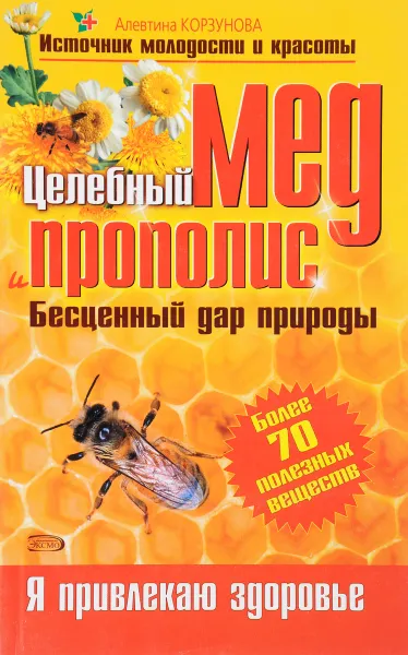 Обложка книги Целебный мед и прополис, Алевтина Корзунова