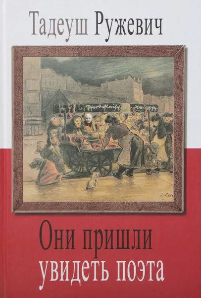 Обложка книги Они пришли увидеть поэта, Тадеуш Ружевич