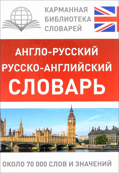 Обложка книги Англо-русский. Русско-английский словарь, Мюллер Владимир Карлович