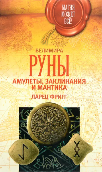 Обложка книги Руны. Амулеты, заклинания и мантика. Ларец Фригг, Велимира