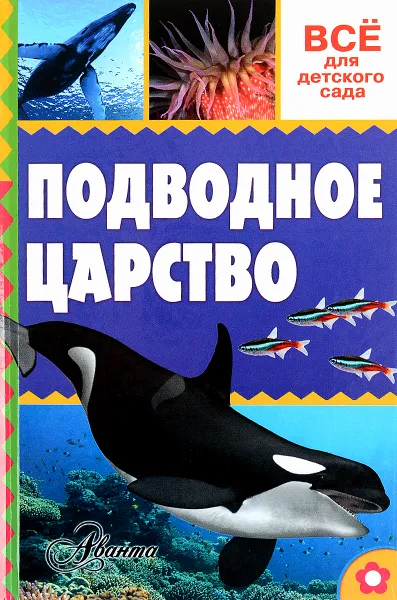 Обложка книги Подводное царство, А. В. Тихонов