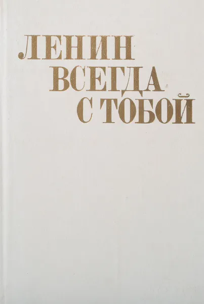 Обложка книги Ленин всегда с тобой, С. Бекина