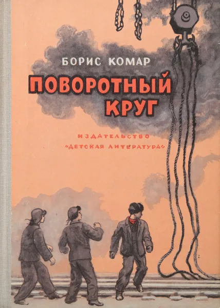 Обложка книги Поворотный круг, Комар Борис Афанасьевич