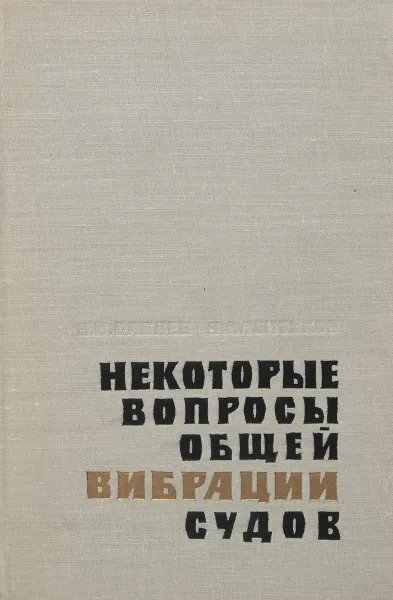 Обложка книги Некоторые вопросы общей вибрации судов, Н. Бабаев, В. Лентяков