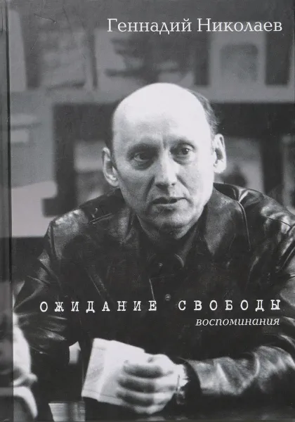 Обложка книги Ожидание свободы. Воспоминания, Г. Николаев