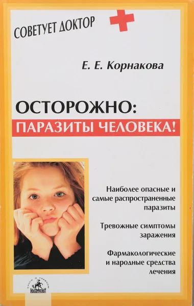 Обложка книги Осторожно: Паразиты человека!, Корнакова Елена Евгеньевна