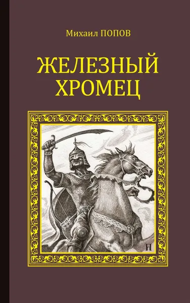 Обложка книги Железный Хромец, Попов Михаил Михайлович