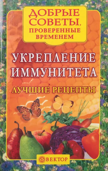 Обложка книги Укрепление иммунитета. Лучшие рецепты, Н. Левченко