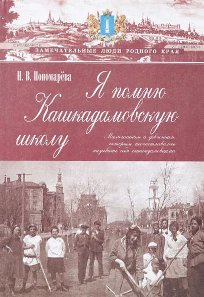 Обложка книги Я помню Кашкадамовскую школу, Пономарева Н.В.
