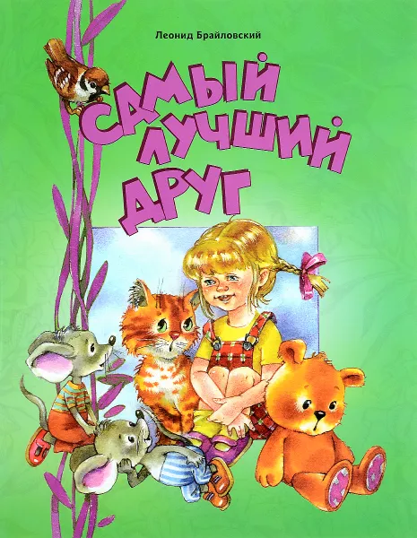 Обложка книги Самый лучший друг, Леонид Брайловский