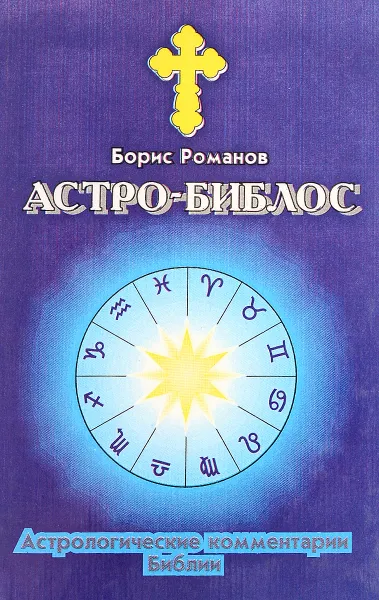 Обложка книги Астро-Библос. Астрологические комментарии Библии, Б. С. Романов