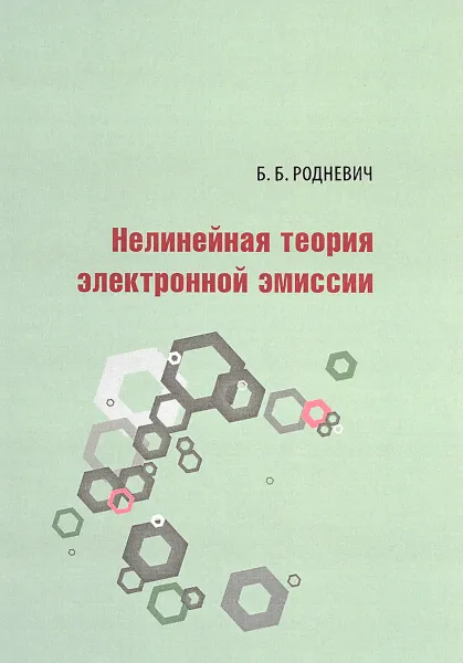 Обложка книги Нелинейная теория электронной эмиссии, Б. Б. Родневич