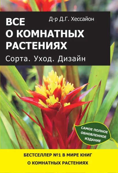 Обложка книги Все о комнатных растениях. Сорта. Уход. Дизайн, Д. Г. Хессайон