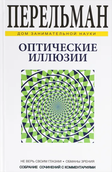 Обложка книги Оптические иллюзии, Я. Перельман