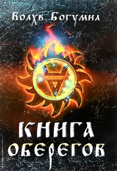 Обложка книги Книга оберегов, Волхв Богумил