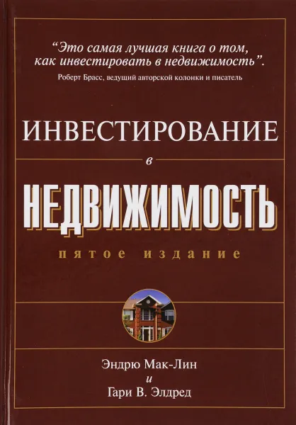 Обложка книги Инвестирование в недвижимость, Эндрю Мак-Лин, Гари В. Элдред