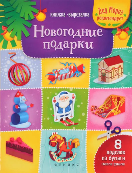 Обложка книги Новогодние подарки. Книжка-вырезалка, Татьяна Зайцева