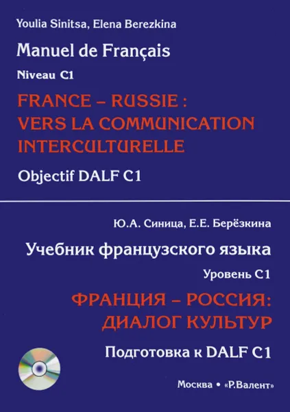 Обложка книги Франция-Россия. Диалог культур. Подготовка к DALF С1. Учебник французского языка. Уровень С1 (+ CD-ROM), Ю. А. Синица, Е. Е. Березкина