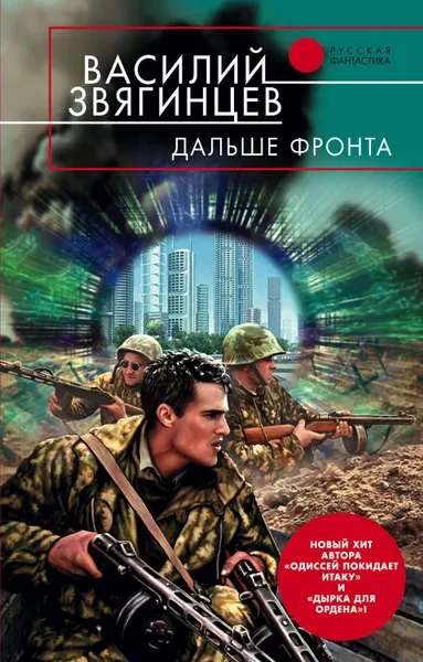 Обложка книги Дальше фронта, Звягинцев Василий Дмитриевич