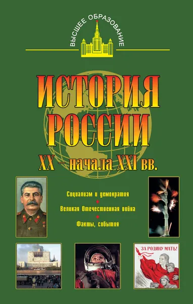 Обложка книги История России XX – начала XXI веков, Терещенко Юрий Яковлевич