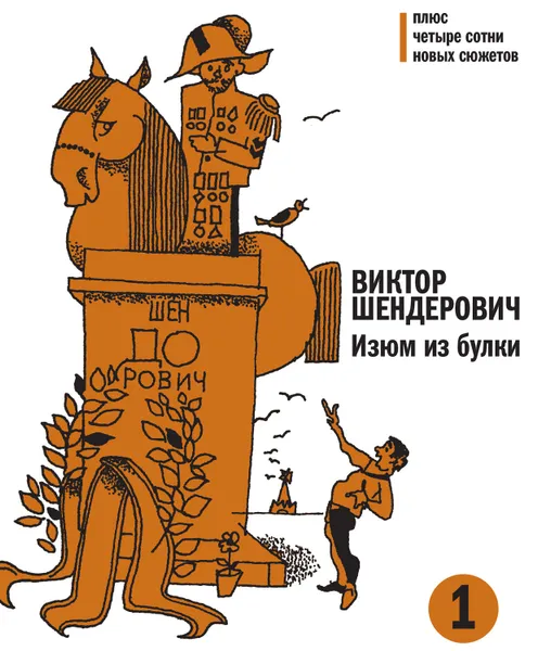 Обложка книги Изюм из булки. Том 1, Шендерович Виктор Анатольевич