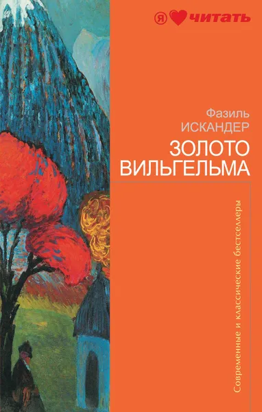 Обложка книги Золото Вильгельма, Искандер Фазиль Абдулович