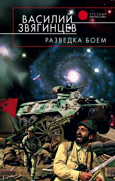 Обложка книги Разведка боем, Звягинцев Василий Дмитриевич