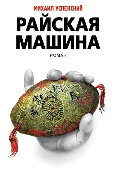 Обложка книги Райская машина, Успенский Михаил Глебович