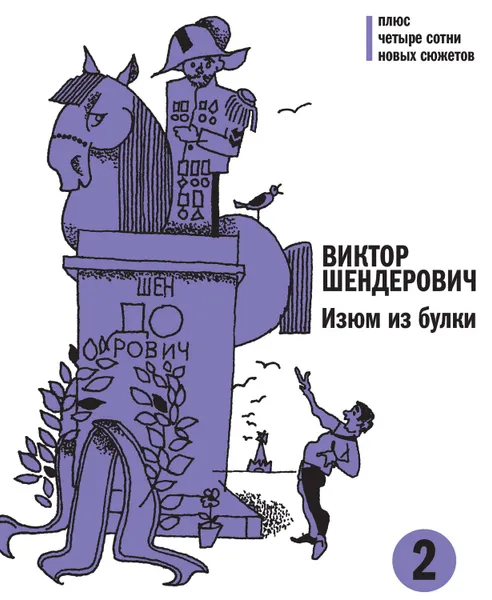 Обложка книги Изюм из булки. Том 2, Шендерович Виктор Анатольевич