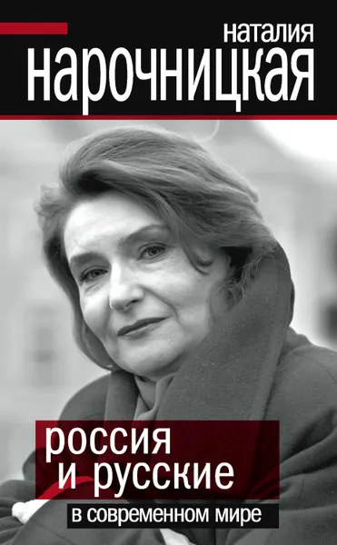 Обложка книги Россия и русские в современном мире, Нарочницкая Наталия Алексеевна