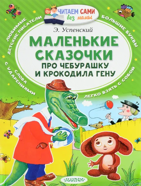 Обложка книги Маленькие сказочки про Чебурашку и крокодила Гену, Э. Успенский