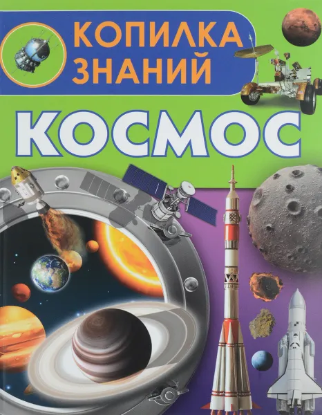 Обложка книги Космос, Д. В. Кошевар