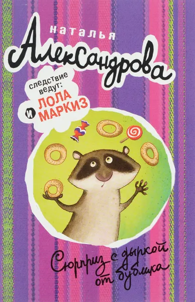 Обложка книги Сюрприз с дыркой от бублика, Наталья Александрова