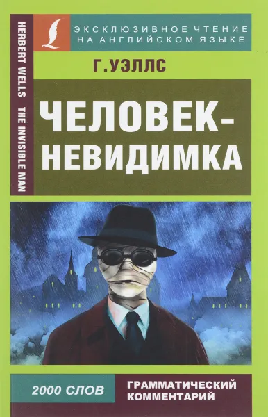 Обложка книги Человек-невидимка / The Invisible Man, Г. Уэллс