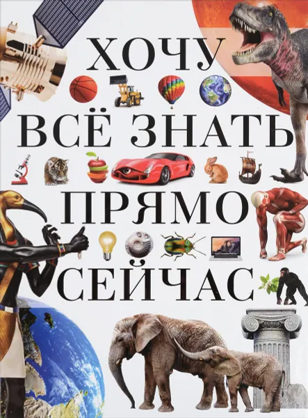 Обложка книги Хочу всё знать прямо сейчас, В. М. Жабцев, Д. В. Кошевар, А. Г. Мерников