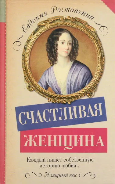 Обложка книги Счастливая женщина, Евдокия Ростопчина