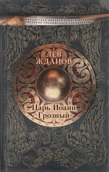 Обложка книги Царь Иоанн Грозный, Жданов Лев Григорьевич