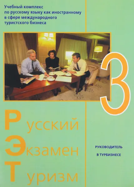 Обложка книги Русский - Экзамен - Туризм. РЭТ-3. Учебный комплекс по русскому языку как иностранному в сфере международного туристского бизнеса (+ 2 CD-ROM), Л. Б. Трушина, Т. Г. Волкова, А. Л. Кузнецов