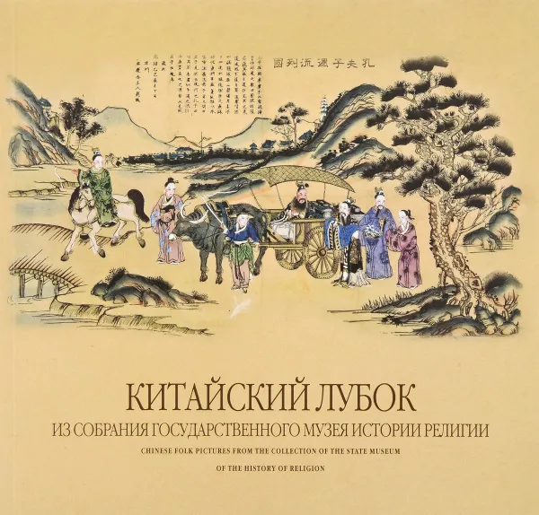 Обложка книги Китайский лубок из собрания Государственного музея истории религии, В. Н. Мазурина