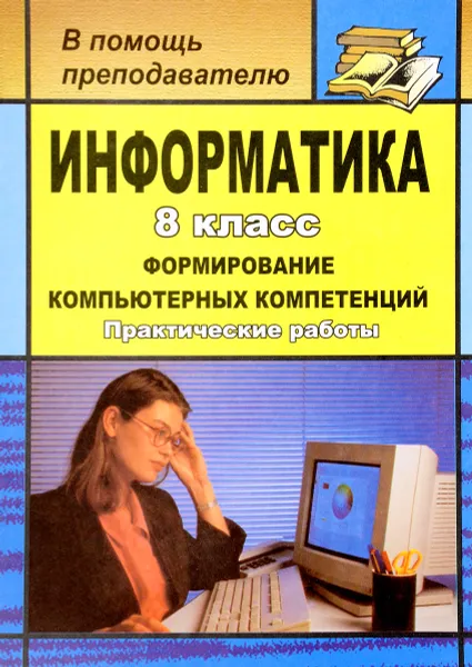 Обложка книги Информатика. 8 класс. Формирование компьютерных компетенций. Практические работы, Ю. И. Калашников,  Е. Ю. Чурюмова