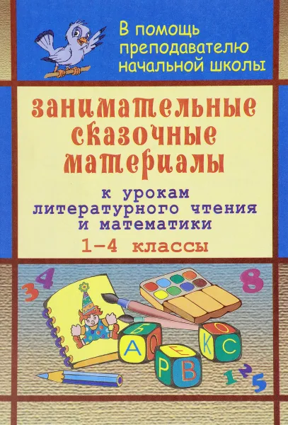 Обложка книги Занимательные сказочные материалы к урокам литературного чтения и математики. 1-4 классы, И. В. Блинова