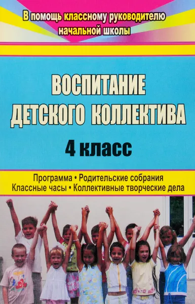 Обложка книги Воспитание детского коллектива. 4 класс. Программа, родительские собрания, классные часы, коллективные творческие дела, Н. В. Киладзе, Е. И. Катаева