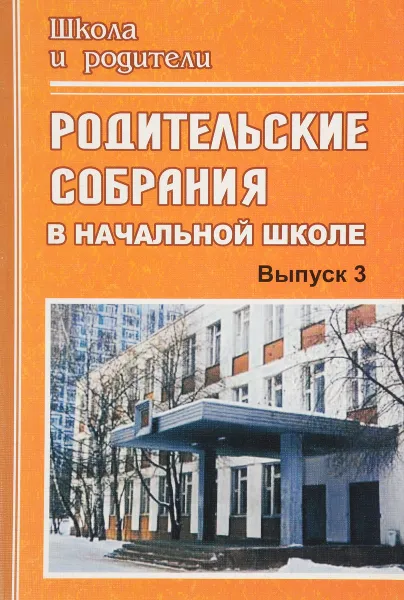 Обложка книги Родительские собрания в начальной школе. Выпуск 3, Н. В. Лободина