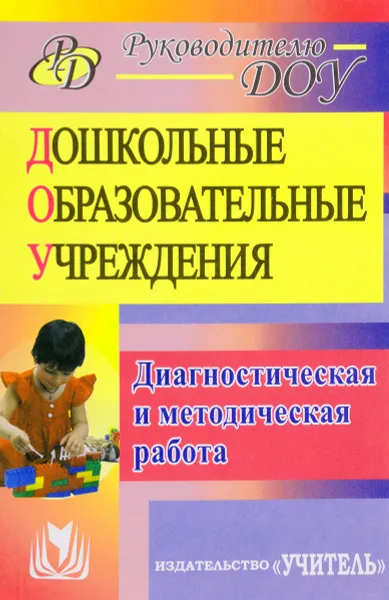 Обложка книги Диагностическая и методическая работа в дошкольных образовательных учреждениях, И. В. Никишина