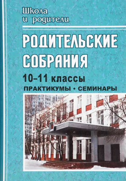 Обложка книги Родительские собрания. 10-11 класс. Практикумы, семинары, И. А. Руднева, И. В. Понькина