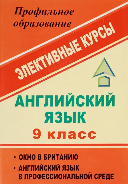 Обложка книги Английский язык. 9 класс. Элективные курсы, Т. Д. Андросенко, И. С. Рахуба