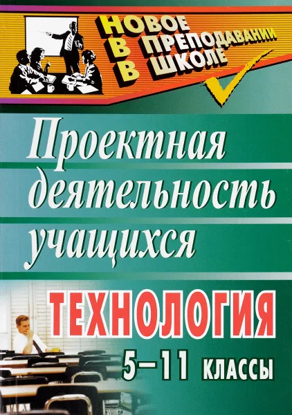 Обложка книги Технология. 5-11 классы. Проектная деятельность учащихся, Л. Н. Морозова, Н. Г. Кравченко, О. В. Павлова