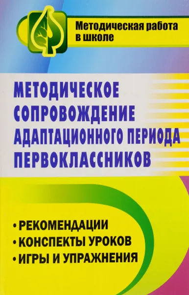 Обложка книги Методическое сопровождение адаптационного периода первоклассников. Рекомендации, конспекты уроков, игры и упражнения, И. Ю. Гайтукаева, Е. М. Елизарова